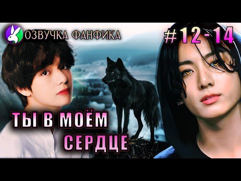 Видео: Ты в моём сердце 12/2 - 14 Озвучка фанфика/Vkook/Вигуки/#bts #фанфик #озвучка
