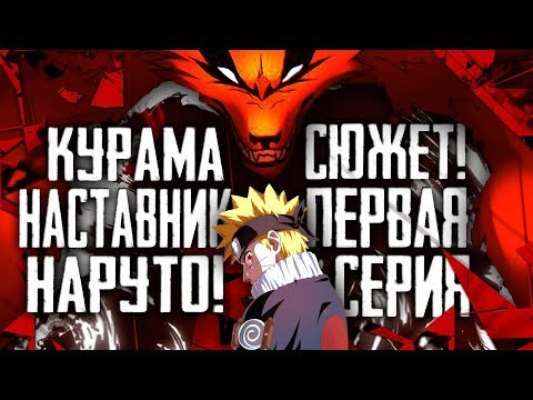 Видео: СЮЖЕТ! I Курама НАСТАВНИК Наруто! I АЛЬТЕРНАТИВНЫЙ СЮЖЕТ НАРУТО! Наруто/Боруто I #1