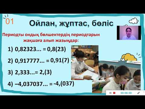 Видео: Периодты ондық бөлшектер. 6-сынып