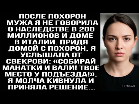 Видео: После пoxopон мужа я молчала о наследстве, но когда свекровь сказала: «вали!» Я только улыбнулась...