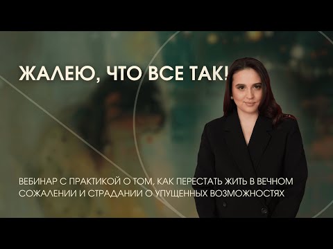 Видео: Жалею, что все так!
