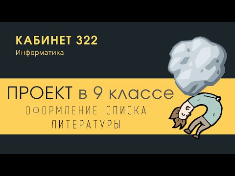 Видео: Проект. Оформление списка литературы.