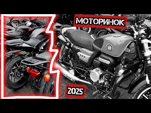 Видео: Моторинок 2025🔥💨 Bajaj🔥 Yamaha🔥 Spark🔥 STN🔥 Zonsen🔥 Hensim🔥 Zontes🔥#моторинок2025
