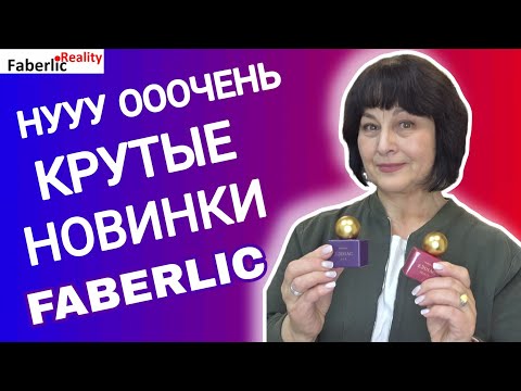 Видео: 🤩 Вау новинки каталога 17 Faberlic! Тестируем прямо в кадре. Мои первые впечатления. 
