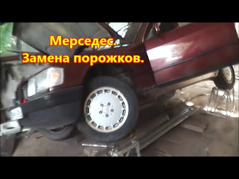 Видео: Мерседес  Замена порожков