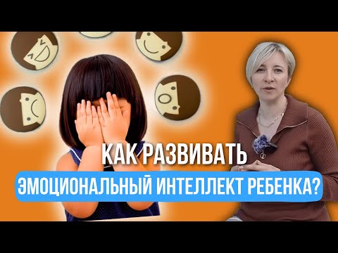 Видео: Как сформировать эмоциональный интеллект ребенка и для чего он нужен?