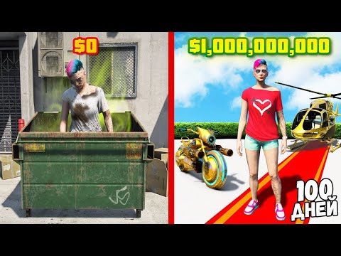Видео: С 0$ ДО МИЛЛИАРДЕРА ЗА 24 ЧАСА 100 ДНЕЙ В ГТА 5 ОНЛАЙН! (GTA 5 ONLINE)