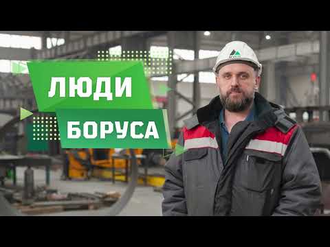 Видео: Люди Боруса: директор по производству Алексей Мархель