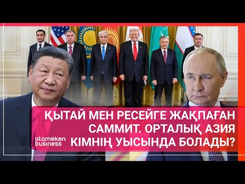 Видео: ҚЫТАЙ МЕН РЕСЕЙГЕ ЖАҚПАҒАН САММИТ! ОРТАЛЫҚ АЗИЯ кімнің уысында болады? | Әлем Тынысы | 08.11.2025