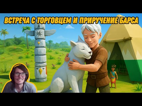 Видео: Ylands #12 | Встреча с торговцем и приручение барса/