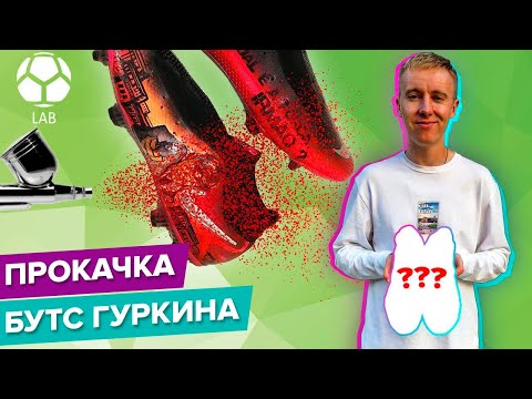 Видео: Прокачка бутс Гуркина | Самый СУМАСШЕДШИЙ кастом!