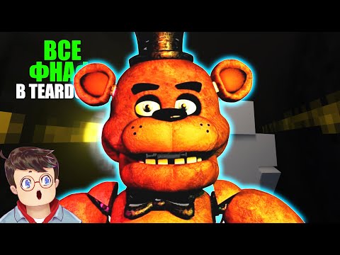 Видео: Как правильно СЛОМАТЬ ВСЕ ПИЦЦЕРИИ ИЗ ФНАФ В TEARDOWN Володя МОДЫ в Тирдаун тирдавн