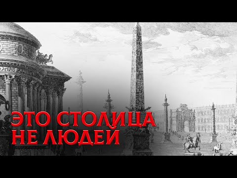 Видео: Мега-Столица, Которую Стёрли с Карт. Правда Скрыта в Гравюрах Пиранези