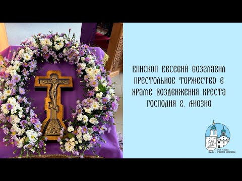 Видео: Проповедь епископа Евсевия 27 09 2025 г