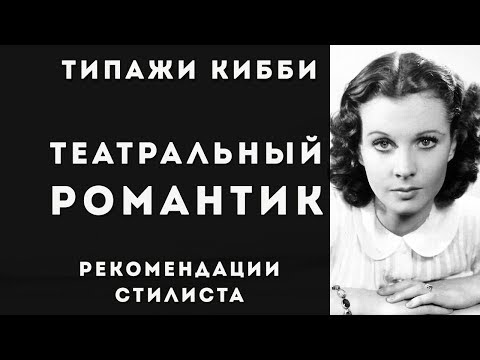 Видео: Театральный романтик Стилевой типаж Дэвида Кибби, Theatrical Romantic, стилевые рекомендации