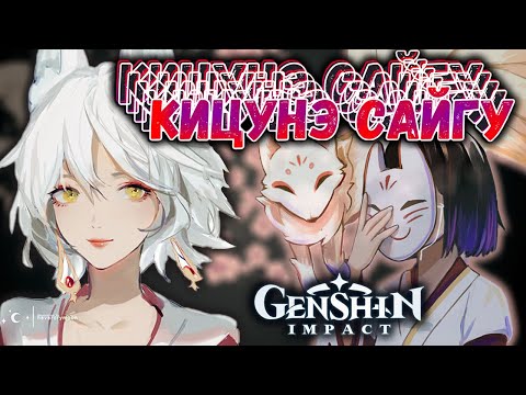 Видео: Кицунэ Сайгу - поглощенная тьмой. Друзья Эи Райдэн. Лор в Genshin Impact