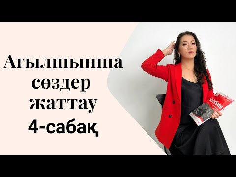 Видео: Ағылшынша сөздер жаттау 4-сабақ. Учить слова на английском.
