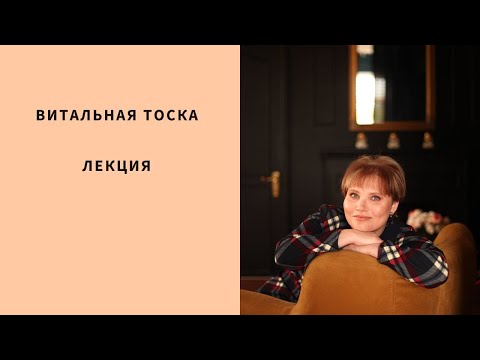 Видео: Витальная тоска. Лекция
