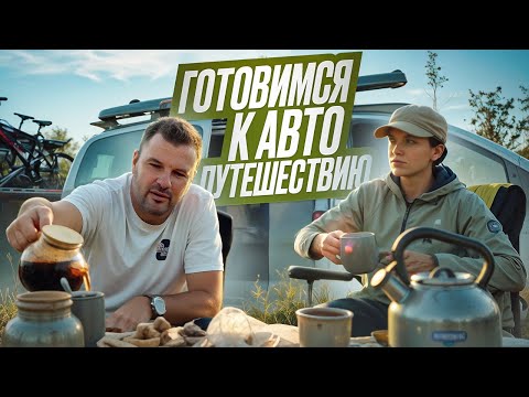 Видео: Автопутешествия: что нужно знать и что брать с собой?
