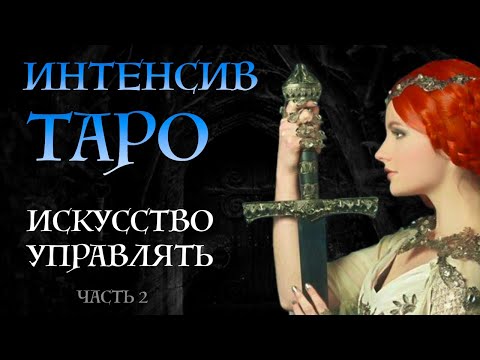 Видео: ИНТЕНСИВ "Искусство управлять" - Характер Придворных карт Таро часть 2