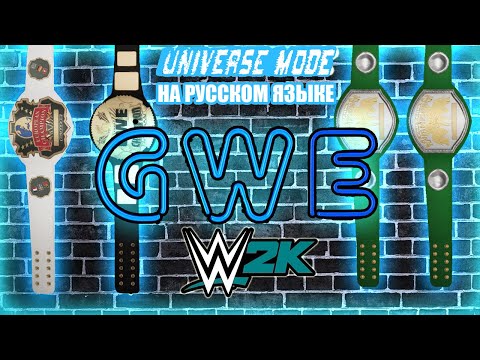 Видео: GWE#7 UNIVERSE MODE ВИРТУАЛЬНАЯ ФЕДЕРАЦИЯ РЕСТЛИНГ WWE2K WWE 2k ПРОХОЖДЕНИЕ РЕСЛИНГ НА РУССКОМ ЯЗЫКЕ