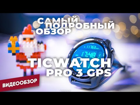 Видео: ✅ TicWatch Pro 3 GPS от Mobvoi - берем на Android? (смарт-часы с NFC - обзор, тест, сравнение)