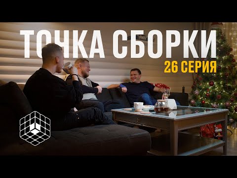 Видео: Точка сборки №26 – Пельменная сборка, взросление, построение комьюнити