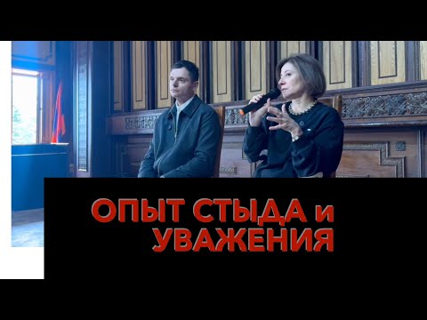 Видео: Опыт стыда и уважения