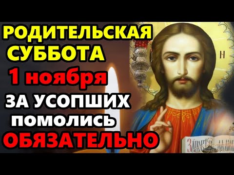 Видео: 1 ноября Дмитриевская Суббота ВКЛЮЧИ СЕЙЧАС МОЛИТВУ ПОМИНАЛЬНЫЙ ДЕНЬ! Поминальная молитва об усопших