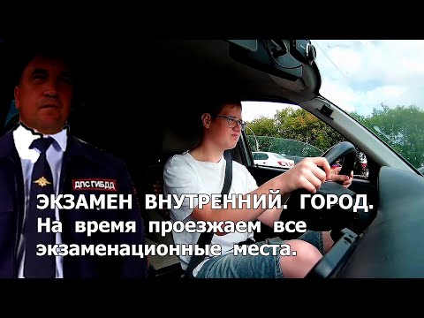 Видео: Экзамен внутренний.  Город.