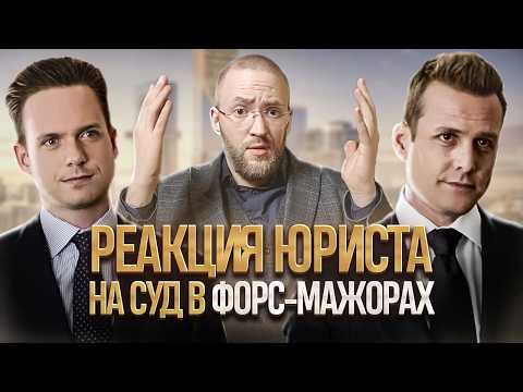 Видео: Гений Адвокат Гениально Разобрал Суд В "Форс-Мажорах" | S1EP2