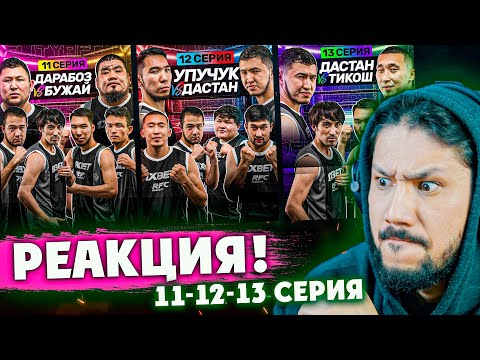 Видео: RFC REALITY - ЕҢ ҰЗАҚ РЕАКЦИЯ! 11-12-13 СЕРИЯЛАР! 😅