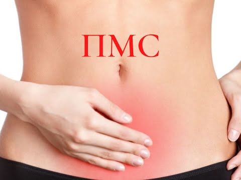 Видео: Предменструальный синдром.