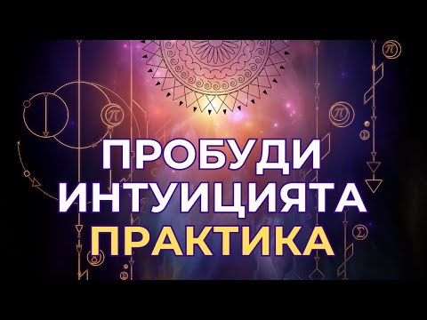 Видео: Пробуди ИНТУИЦИЯТА си - ПРАКТИКА за всеки ден