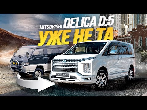 Видео: ОБЗОР MITSUBISHI DELICA D:5🔥МИНИВЭН С ВНЕДОРОЖНЫМ ПРОШЛЫМ / РАНЬШЕ БЫЛО ЛУЧШЕ?😱