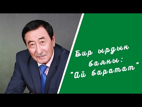 Видео: Бир ырдын баяны: "Ай баратат"