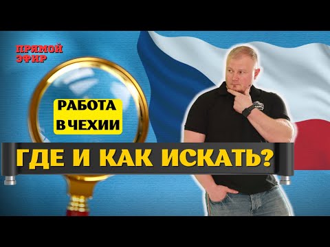 Видео: Где искать работу и подработку в Чехии?