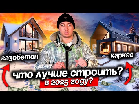 Видео: Дом из газобетона или каркасный. Какой построить в 2025?