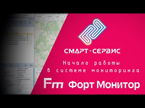 Видео: Начало работы в системе мониторинга Fort Monitor. Трек ТС, топливо, отчёты, мобильное приложение.