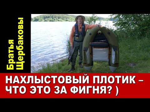 Видео: НАХЛЫСТОВЫЙ ПЛОТИК - что это за фигня? )))