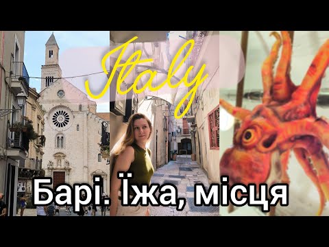 Видео: 🇮🇹 ІТАЛІЯ, Барі 🥞 ОЧІКУВАННЯ РЕАЛЬНІСТЬ: НАЙБІЛЬШЕ РОЗЧАРУВАННЯ ПОДОРОЖІ 🚂 від хачапурі до панкейків