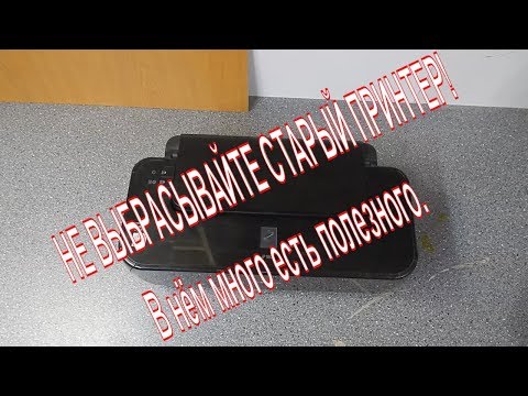 Видео: НЕ ВЫБРАСЫВАЙТЕ СТАРЫЙ ПРИНТЕР! В нём много есть полезного.