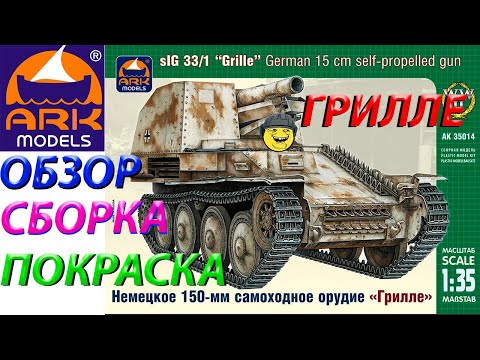 Видео: Обзор,сборка и покраска модели ARK models Sd.Kfz.138/1 Ausf. M «Grille» (Сверчок)