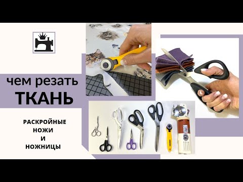 Видео: Как кроить толстую и тонкую ткань. Какие выбрать ножницы.