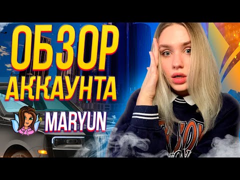 Видео: САМАЯ БОГАТАЯ ДЕВУШКА в GTA 5 RP ? ОБЗОР АККАУНТА MARYUN на ГТА 5 РП ! ОСОБНЯКИ | ТАЧКИ | БИЗНЕСЫ
