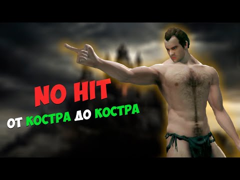 Видео: DARK SOULS - NO HIT ОТ КОСТРА ДО КОСТРА. СТРИМ ЧЕЛЛЕНДЖ