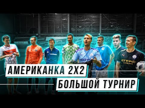 Видео: АМЕРИКАНКА 2х2 | БОЛЬШОЙ ТУРНИР | ГЕРМАН, СПИРИЧ, СИБСКАНА, РОМАРОЙ... 1-й ТУР