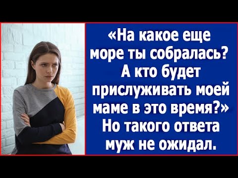 Видео: Дорогая, о каком отпуске речь? Завтра маму выписывают и за ней нужен будет уход.