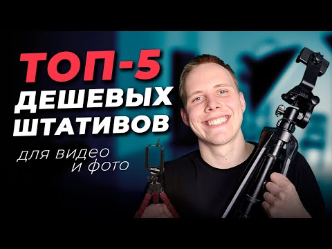 Видео: Какой Штатив Выбрать в 2024 году? ТОП-5 Дешевых Штативов для Телефона и Фотоаппарата