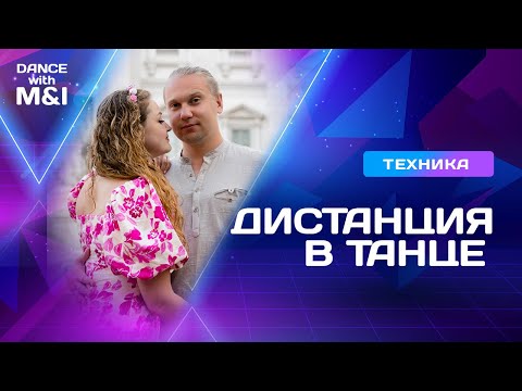 Видео: Корректное построение дистанции в танце.